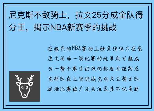 尼克斯不敌骑士，拉文25分成全队得分王，揭示NBA新赛季的挑战