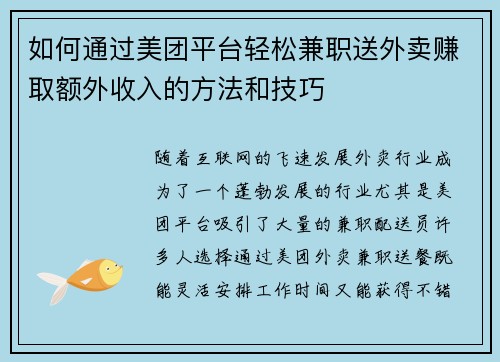 如何通过美团平台轻松兼职送外卖赚取额外收入的方法和技巧