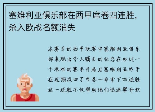 塞维利亚俱乐部在西甲席卷四连胜，杀入欧战名额消失
