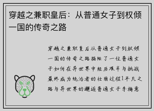 穿越之兼职皇后：从普通女子到权倾一国的传奇之路