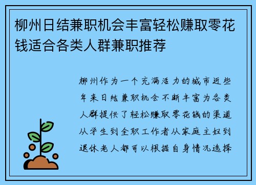 柳州日结兼职机会丰富轻松赚取零花钱适合各类人群兼职推荐