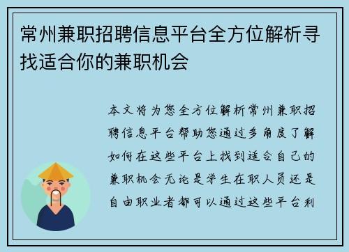 常州兼职招聘信息平台全方位解析寻找适合你的兼职机会