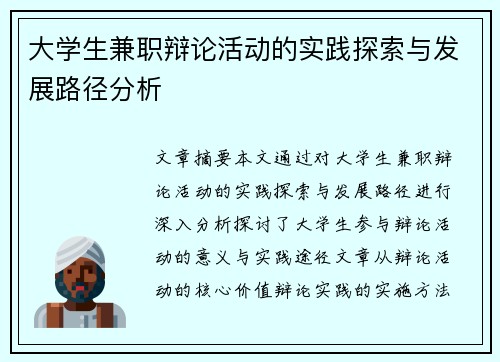 大学生兼职辩论活动的实践探索与发展路径分析
