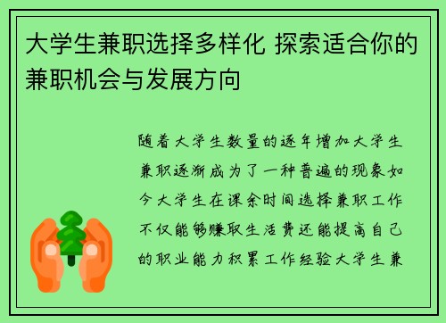大学生兼职选择多样化 探索适合你的兼职机会与发展方向