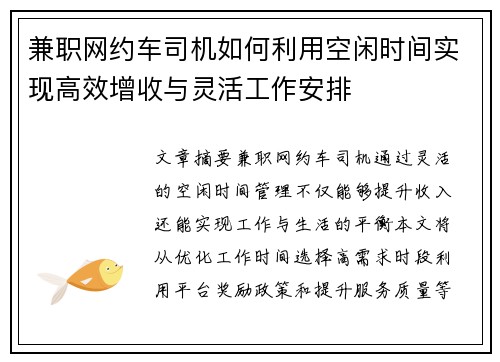 兼职网约车司机如何利用空闲时间实现高效增收与灵活工作安排