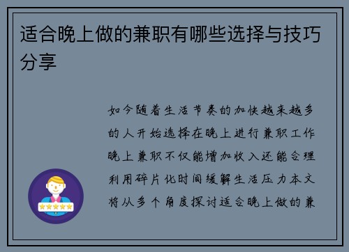 适合晚上做的兼职有哪些选择与技巧分享