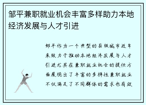 邹平兼职就业机会丰富多样助力本地经济发展与人才引进