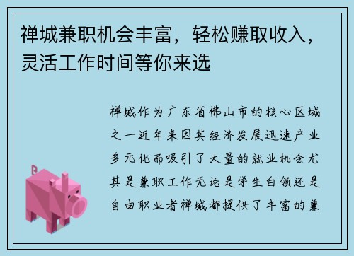 禅城兼职机会丰富，轻松赚取收入，灵活工作时间等你来选