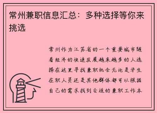 常州兼职信息汇总：多种选择等你来挑选