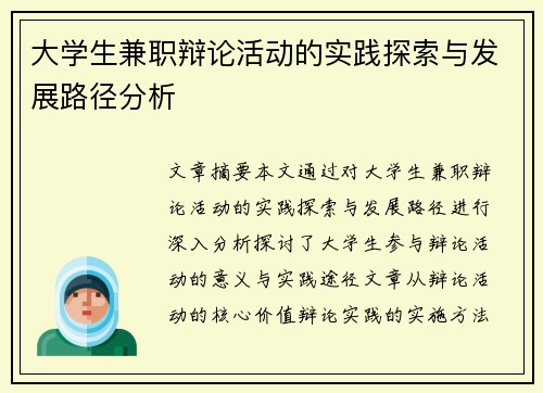 大学生兼职辩论活动的实践探索与发展路径分析