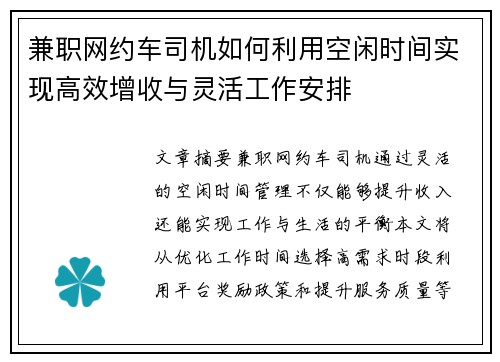 兼职网约车司机如何利用空闲时间实现高效增收与灵活工作安排