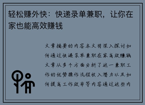 轻松赚外快：快递录单兼职，让你在家也能高效赚钱