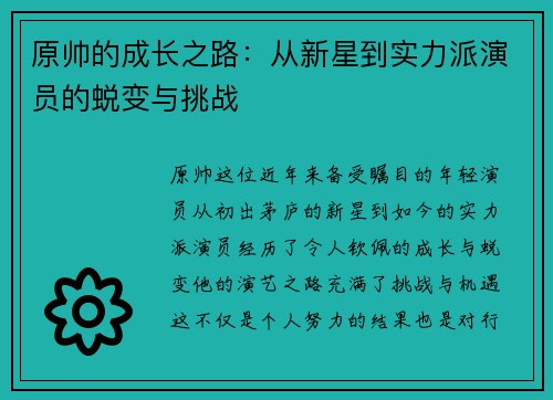原帅的成长之路：从新星到实力派演员的蜕变与挑战