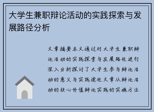 大学生兼职辩论活动的实践探索与发展路径分析