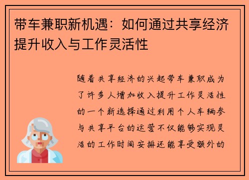 带车兼职新机遇：如何通过共享经济提升收入与工作灵活性