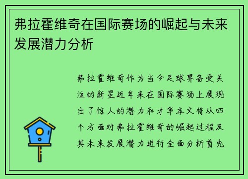 弗拉霍维奇在国际赛场的崛起与未来发展潜力分析