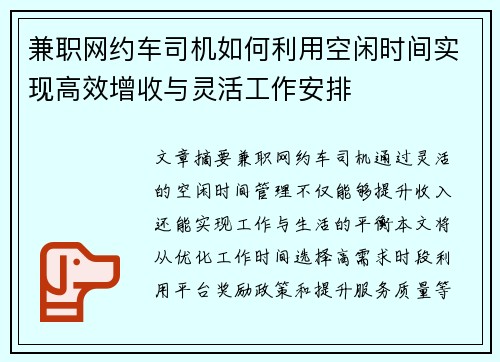 兼职网约车司机如何利用空闲时间实现高效增收与灵活工作安排