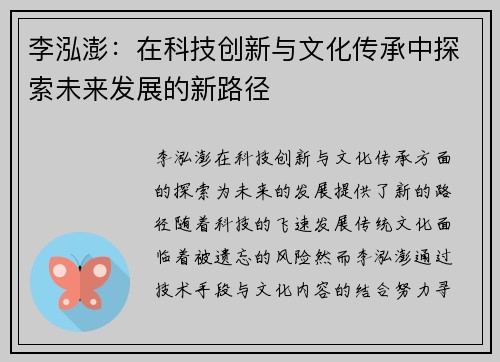 李泓澎：在科技创新与文化传承中探索未来发展的新路径