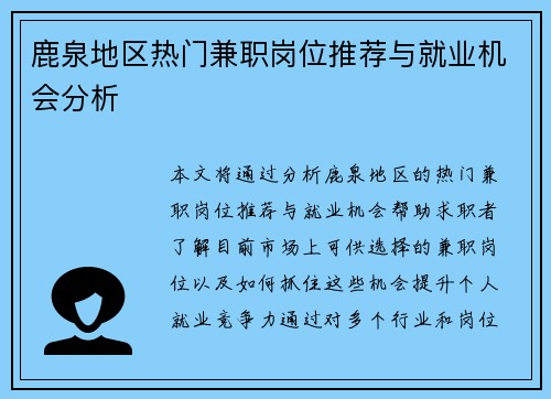 鹿泉地区热门兼职岗位推荐与就业机会分析