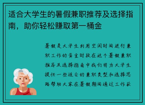 适合大学生的暑假兼职推荐及选择指南，助你轻松赚取第一桶金