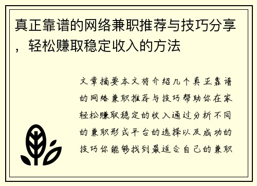 真正靠谱的网络兼职推荐与技巧分享，轻松赚取稳定收入的方法