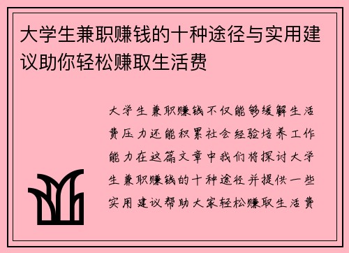 大学生兼职赚钱的十种途径与实用建议助你轻松赚取生活费
