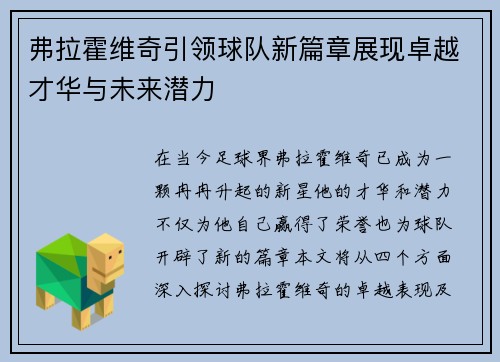 弗拉霍维奇引领球队新篇章展现卓越才华与未来潜力