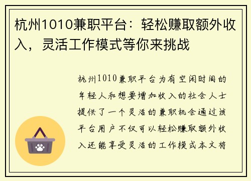 杭州1010兼职平台：轻松赚取额外收入，灵活工作模式等你来挑战