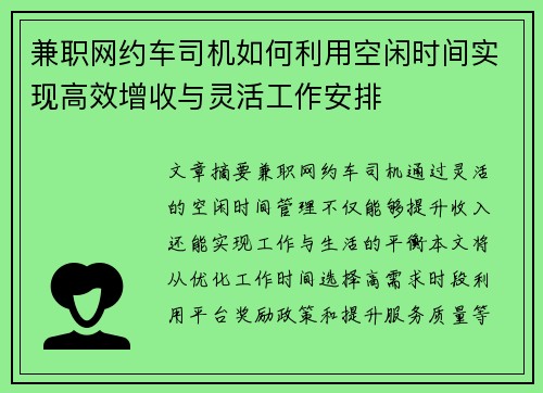 兼职网约车司机如何利用空闲时间实现高效增收与灵活工作安排