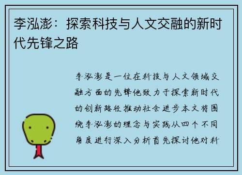 李泓澎：探索科技与人文交融的新时代先锋之路