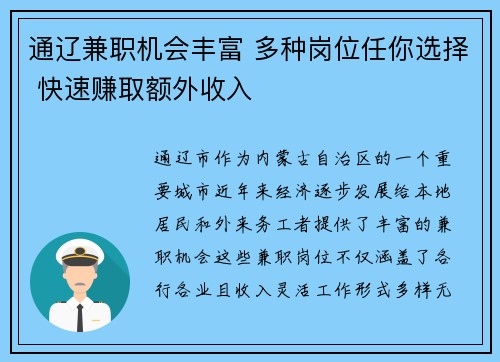 通辽兼职机会丰富 多种岗位任你选择 快速赚取额外收入