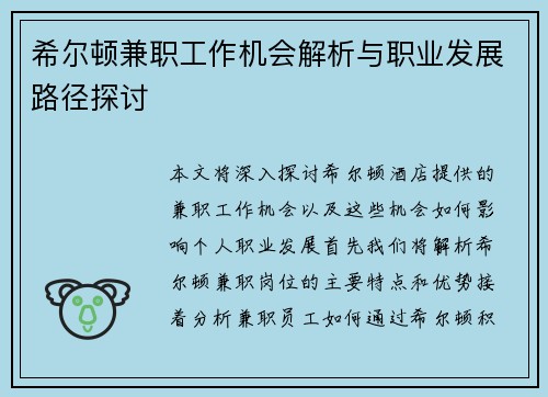 希尔顿兼职工作机会解析与职业发展路径探讨