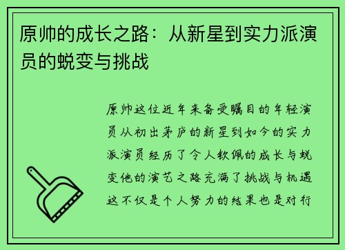 原帅的成长之路：从新星到实力派演员的蜕变与挑战