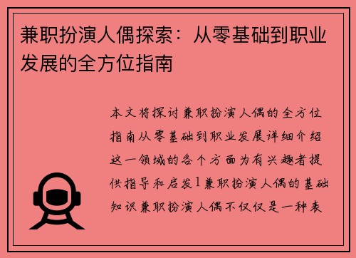 兼职扮演人偶探索：从零基础到职业发展的全方位指南