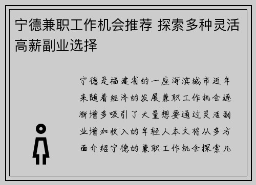 宁德兼职工作机会推荐 探索多种灵活高薪副业选择
