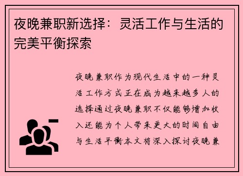 夜晚兼职新选择：灵活工作与生活的完美平衡探索