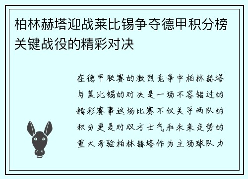 柏林赫塔迎战莱比锡争夺德甲积分榜关键战役的精彩对决