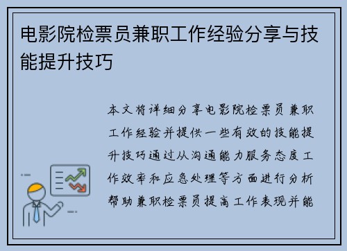电影院检票员兼职工作经验分享与技能提升技巧