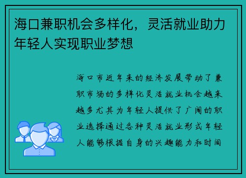 海口兼职机会多样化，灵活就业助力年轻人实现职业梦想