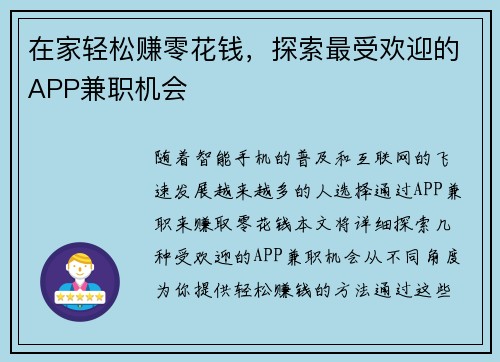 在家轻松赚零花钱，探索最受欢迎的APP兼职机会