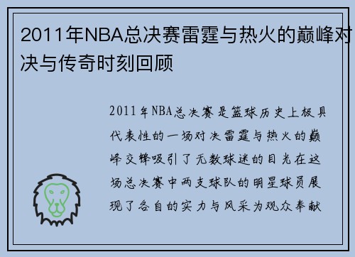 2011年NBA总决赛雷霆与热火的巅峰对决与传奇时刻回顾