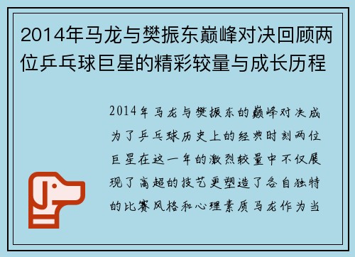 2014年马龙与樊振东巅峰对决回顾两位乒乓球巨星的精彩较量与成长历程