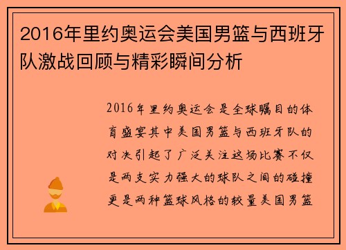 2016年里约奥运会美国男篮与西班牙队激战回顾与精彩瞬间分析