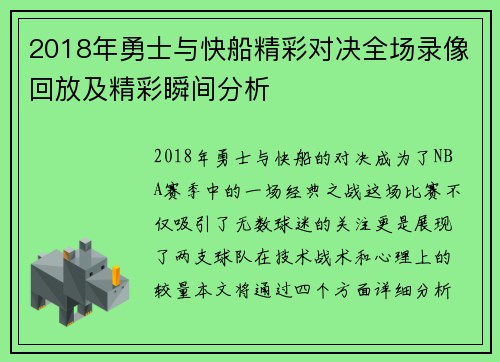 2018年勇士与快船精彩对决全场录像回放及精彩瞬间分析