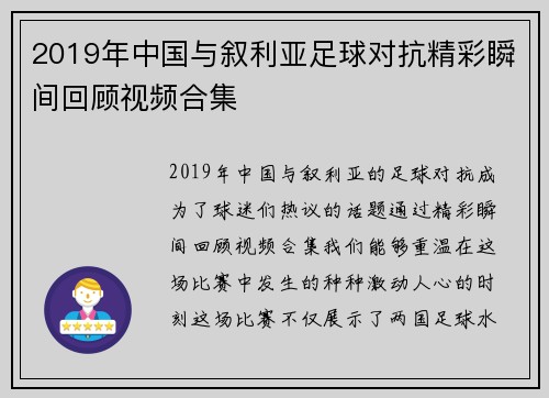 2019年中国与叙利亚足球对抗精彩瞬间回顾视频合集