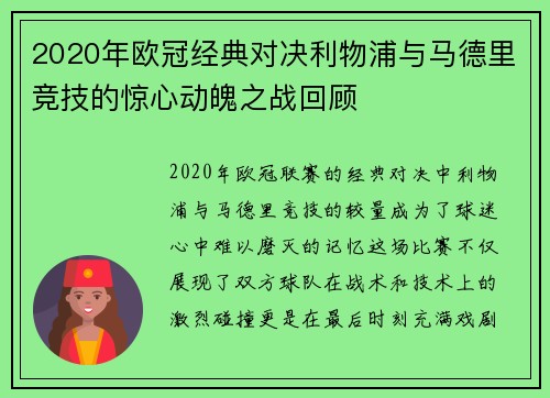 2020年欧冠经典对决利物浦与马德里竞技的惊心动魄之战回顾