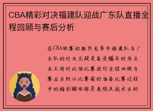 CBA精彩对决福建队迎战广东队直播全程回顾与赛后分析