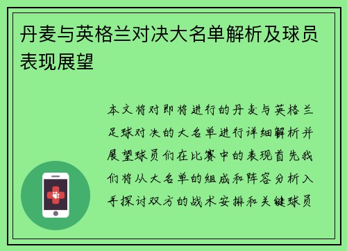 丹麦与英格兰对决大名单解析及球员表现展望