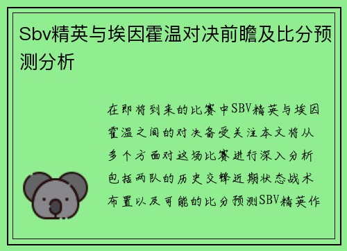 Sbv精英与埃因霍温对决前瞻及比分预测分析