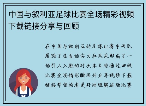 中国与叙利亚足球比赛全场精彩视频下载链接分享与回顾
